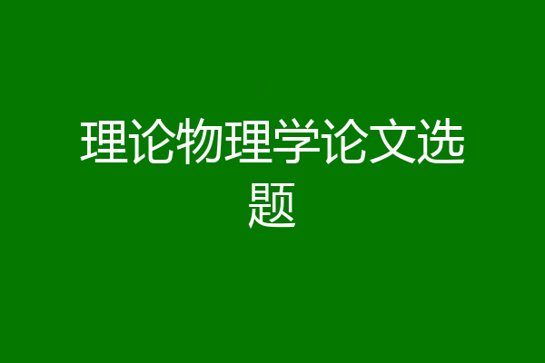 理论物理学论文选题