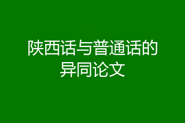陕西话与普通话的异同论文