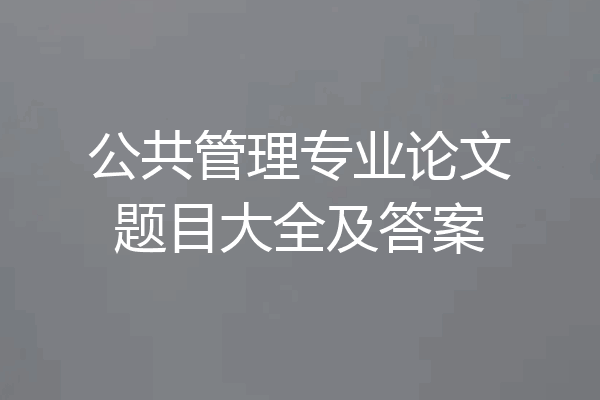 公共管理专业论文题目大全及答案