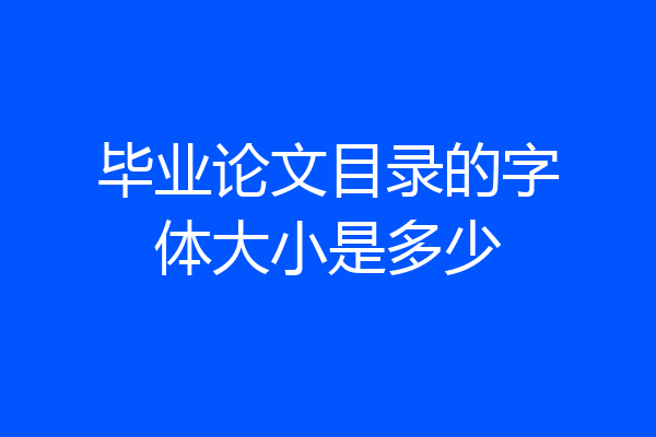 毕业论文目录的字体大小是多少