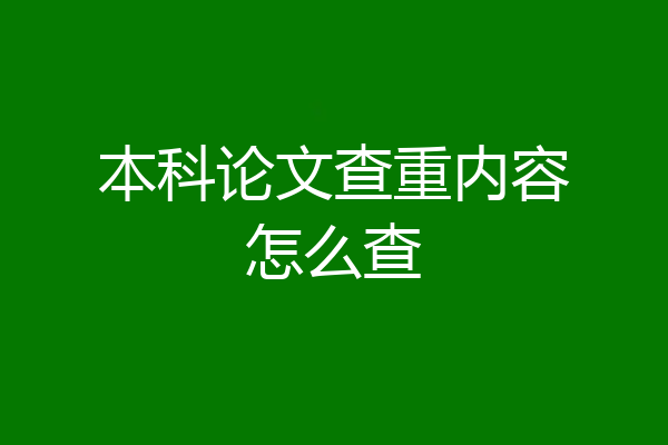 本科论文查重内容怎么查