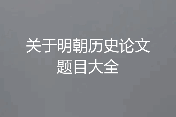 关于明朝历史论文题目大全