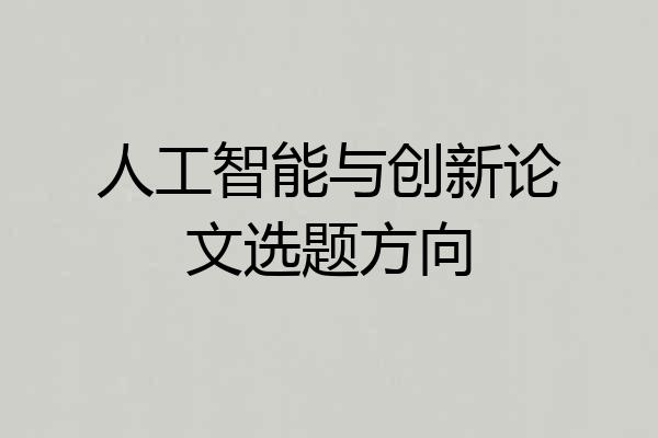 人工智能与创新论文选题方向