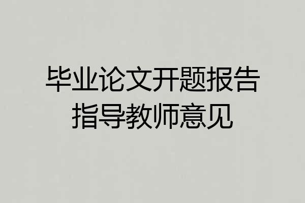 毕业论文开题报告指导教师意见