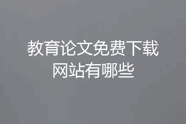 教育论文免费下载网站有哪些