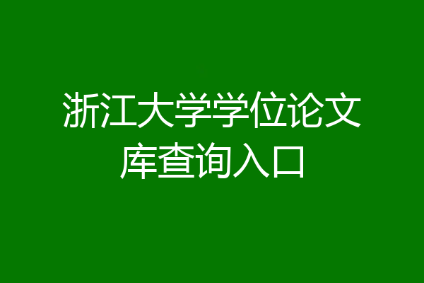 浙江大学学位论文库查询入口