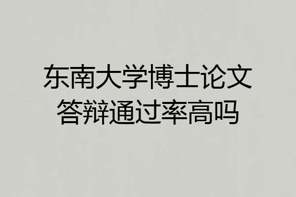 东南大学博士论文答辩通过率高吗