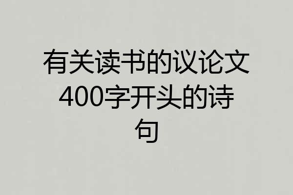 有关读书的议论文400字开头的诗句