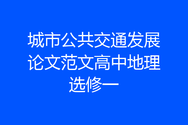 城市公共交通发展论文范文高中地理选修一