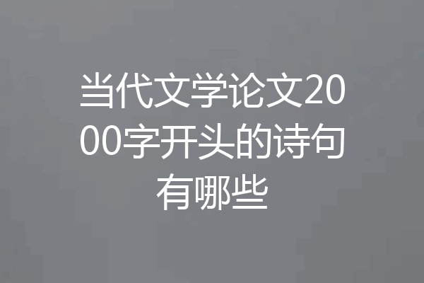 当代文学论文2000字开头的诗句有哪些