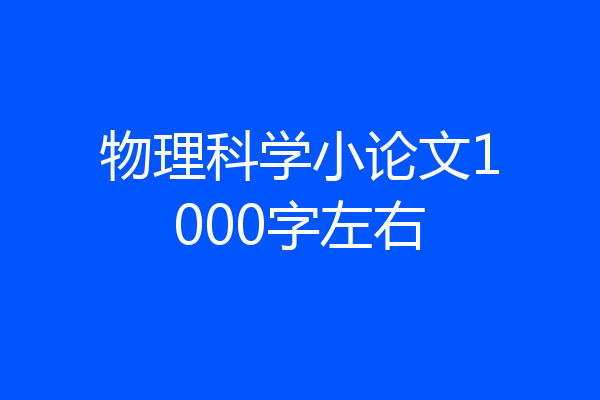 物理科学小论文1000字左右