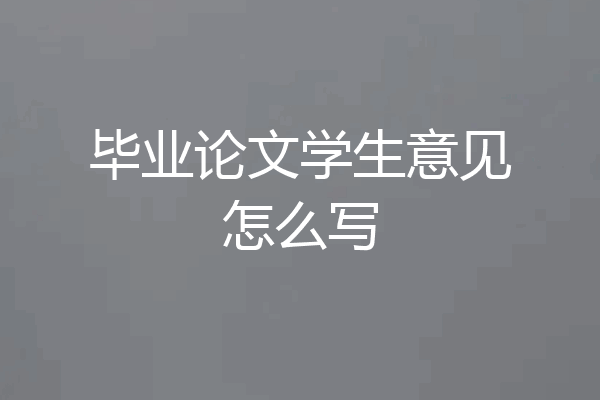 毕业论文学生意见怎么写