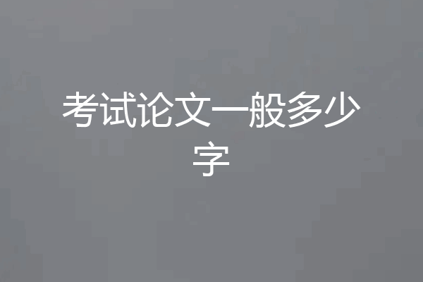 考试论文一般多少字