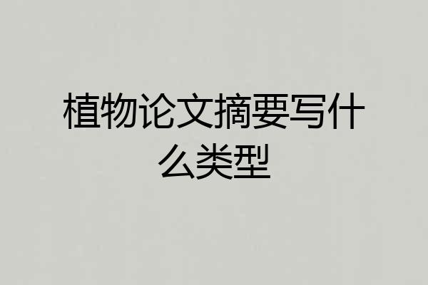 植物论文摘要写什么类型