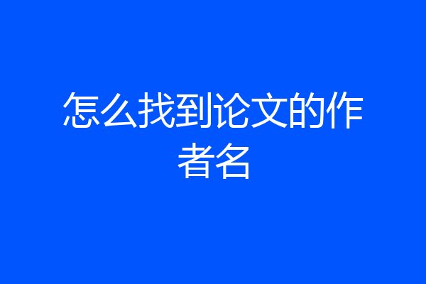 怎么找到论文的作者名