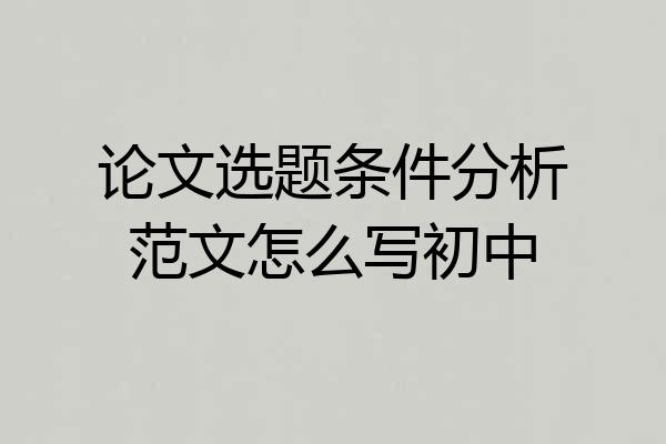 论文选题条件分析范文怎么写初中