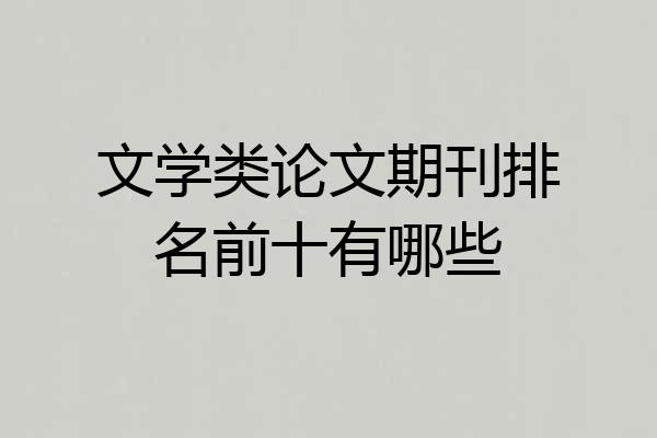 文学类论文期刊排名前十有哪些