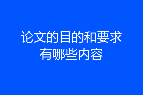 论文的目的和要求有哪些内容
