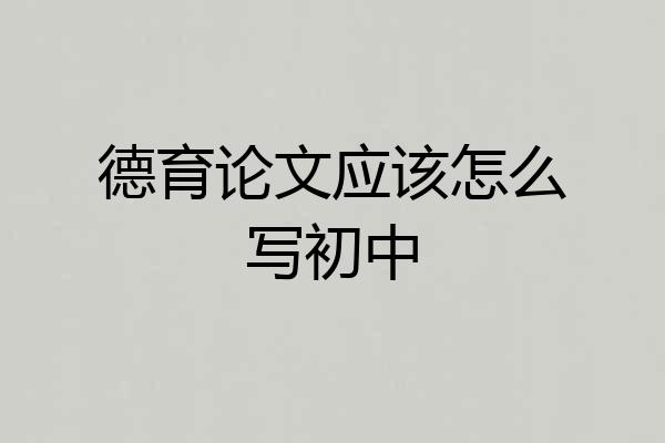 德育论文应该怎么写初中