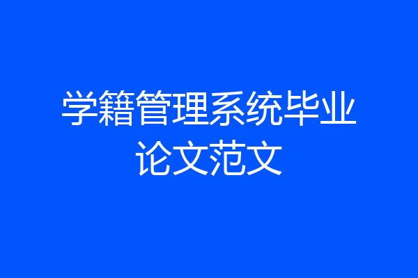 学籍管理系统毕业论文范文