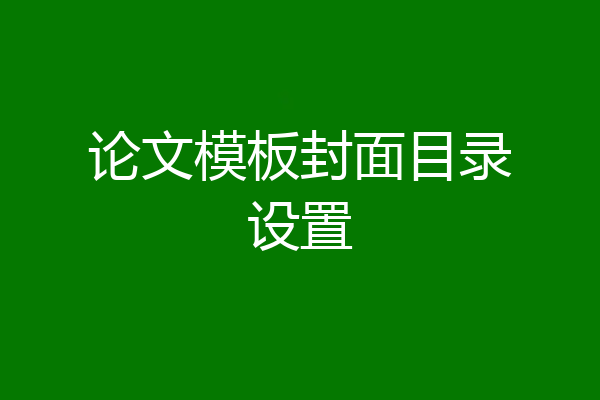 论文模板封面目录设置