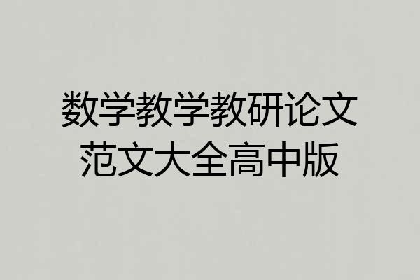 数学教学教研论文范文大全高中版