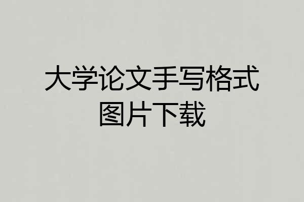 大学论文手写格式图片下载