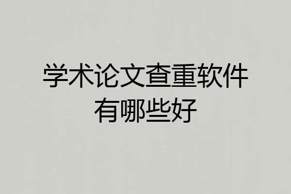 学术论文查重软件有哪些好