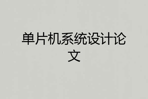 单片机系统设计论文