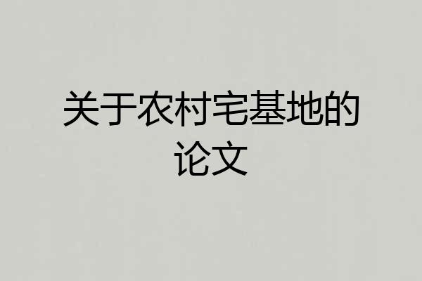 关于农村宅基地的论文