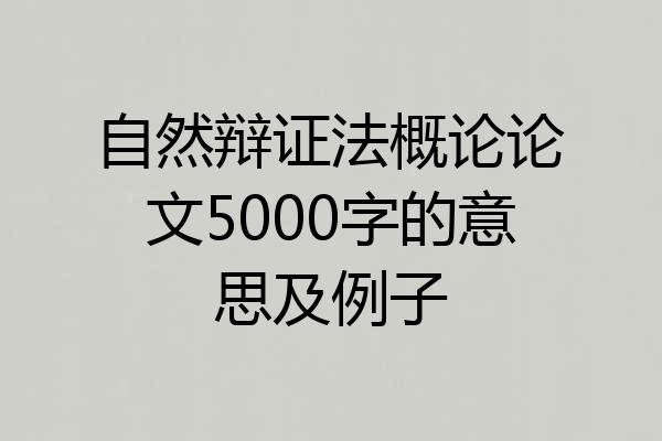 自然辩证法概论论文5000字的意思及例子