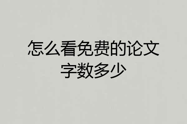 怎么看免费的论文字数多少