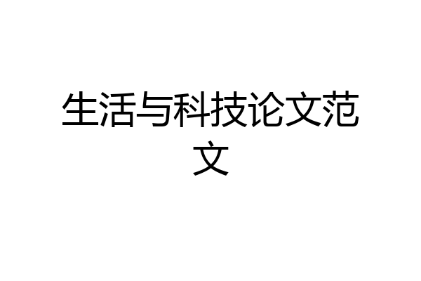 生活与科技论文范文