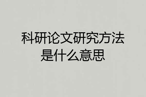 科研论文研究方法是什么意思