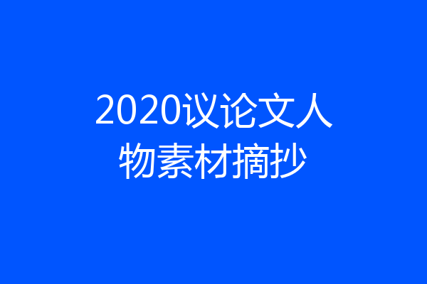 2020议论文人物素材摘抄