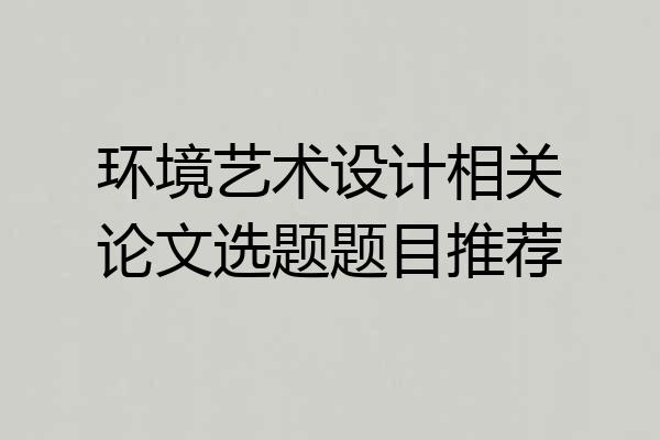 环境艺术设计相关论文选题题目推荐
