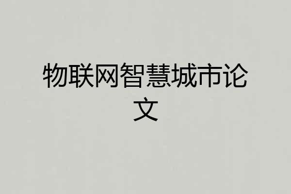 物联网智慧城市论文
