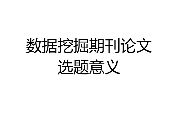 数据挖掘期刊论文选题意义