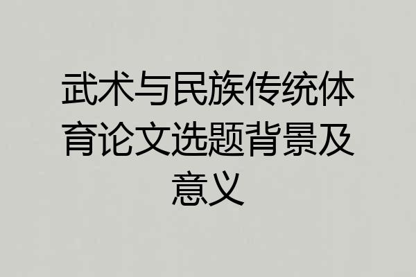 武术与民族传统体育论文选题背景及意义