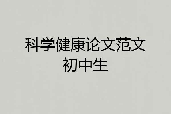 科学健康论文范文初中生