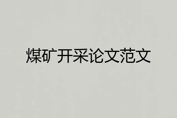煤矿开采论文范文