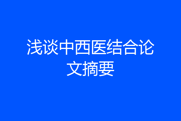 浅谈中西医结合论文摘要