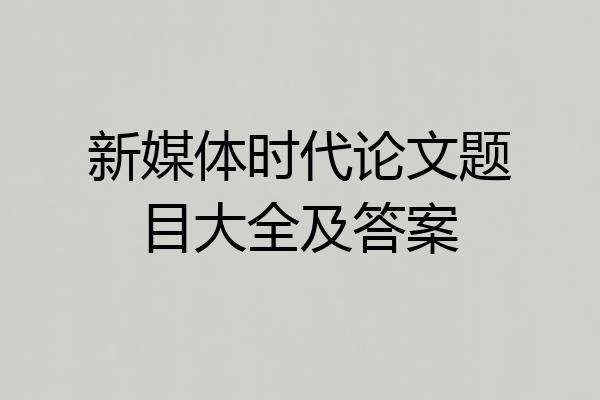 新媒体时代论文题目大全及答案