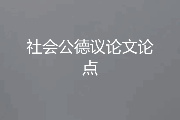 社会公德议论文论点