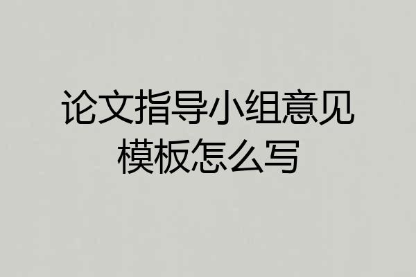 论文指导小组意见模板怎么写