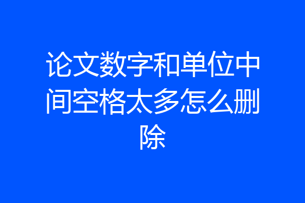 论文数字和单位中间空格太多怎么删除