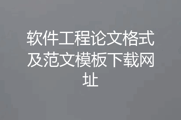 软件工程论文格式及范文模板下载网址