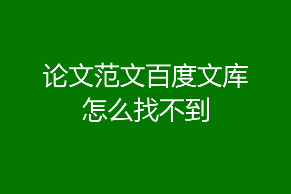 论文范文百度文库怎么找不到