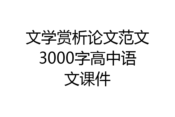 文学赏析论文范文3000字高中语文课件