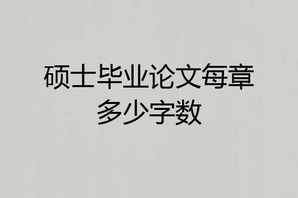 硕士毕业论文每章多少字数